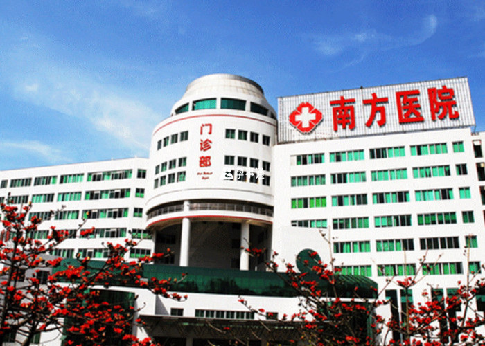 南方醫院