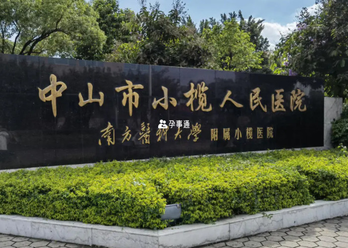 中山市小欖人民醫院