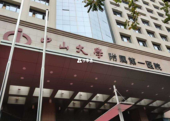 中山大學附屬第一醫院