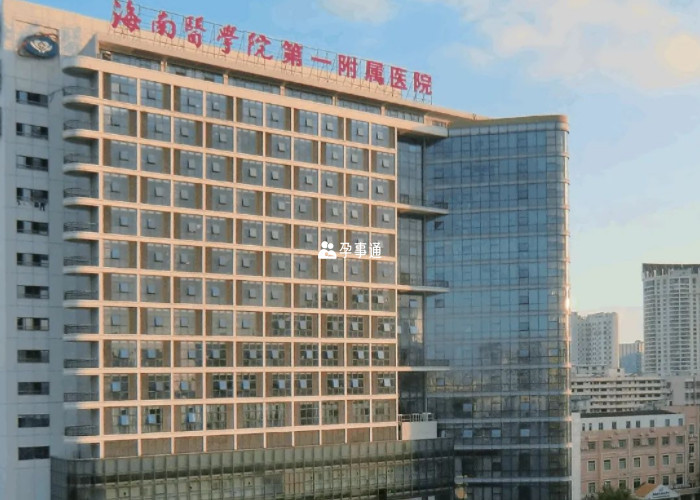 海南醫學院第一附屬醫院