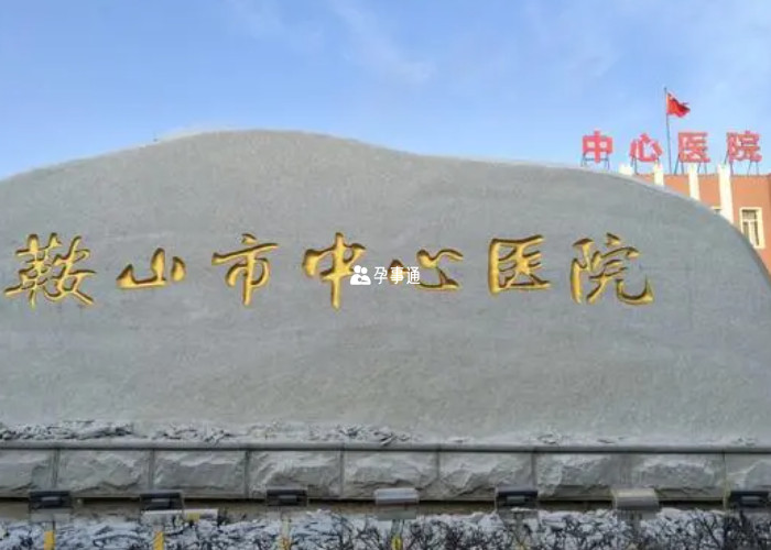 鞍山市中心醫院