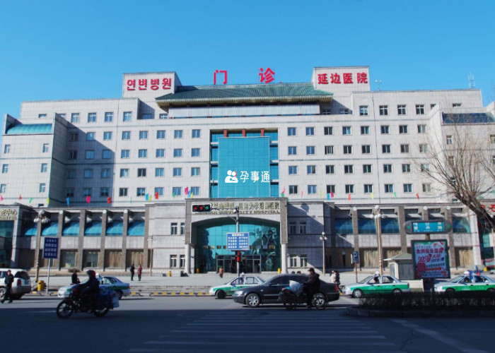 延邊醫院