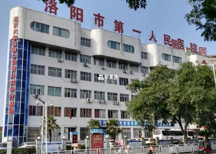 洛陽市第一人民醫院