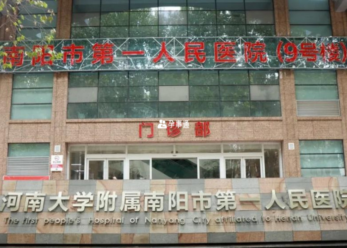 南陽市第一人民醫院