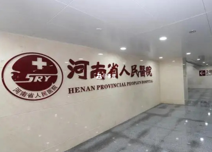 河南省人民醫院