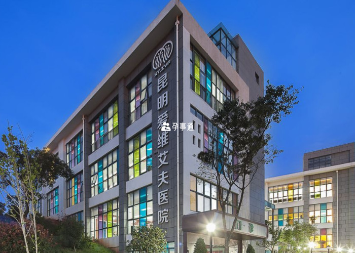 昆明愛維艾夫生殖醫學中心