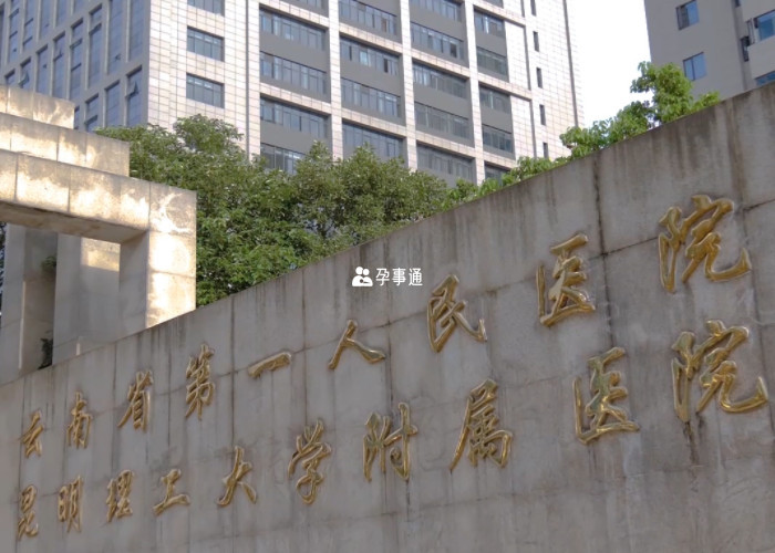 雲南省第一人民醫院