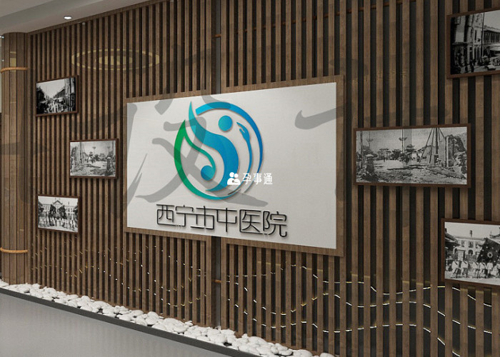 西寧市中醫院