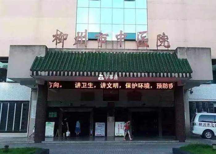 柳州中醫院