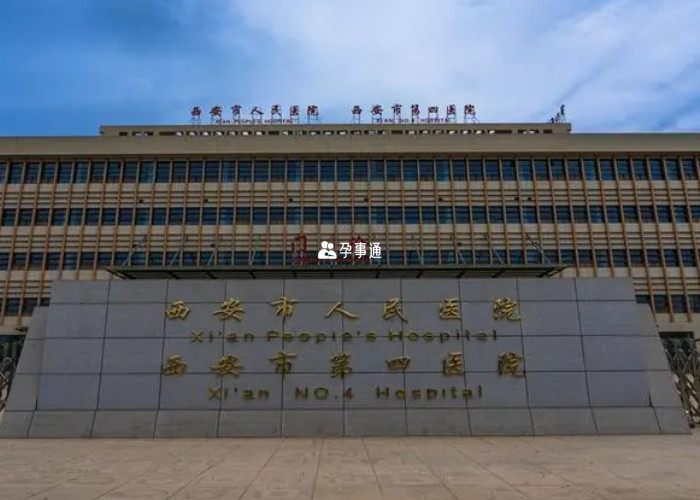 西安試管嬰兒包成功醫院
