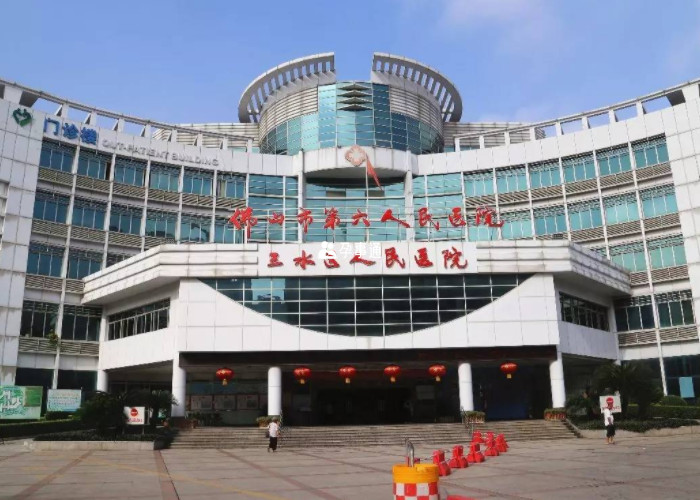 佛山市三水區人民醫院
