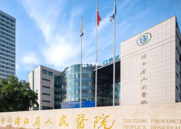 浙江省醫院