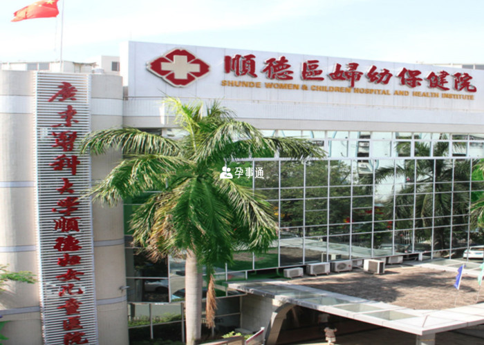 廣東醫科大學順德婦女兒童醫院