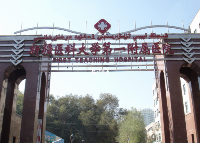 新疆醫科大學一附院