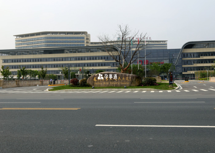 蘇州市第九人民醫院