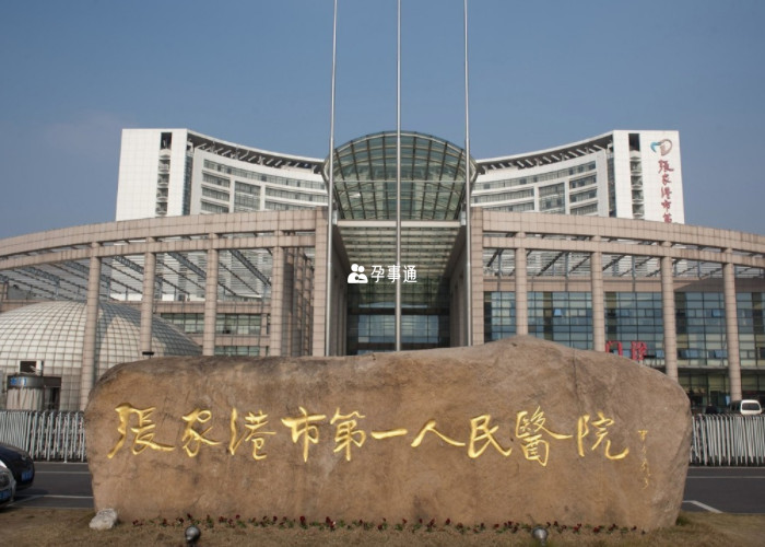 張家港市第一人民醫院