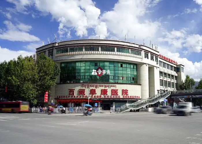 西藏大學附屬阜康醫院
