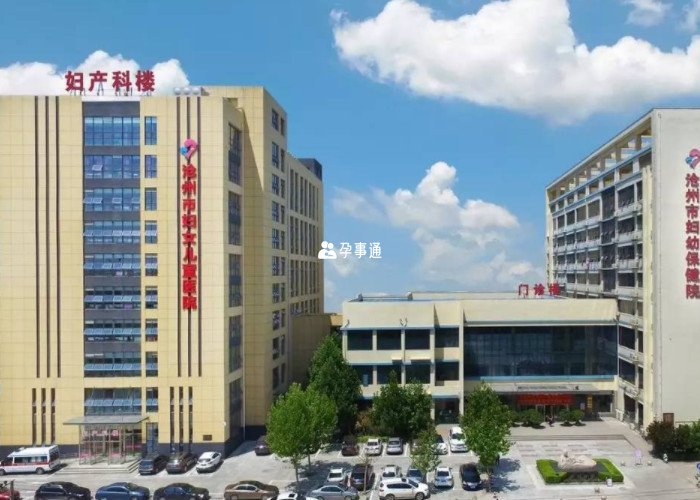 滄州市婦幼保健院