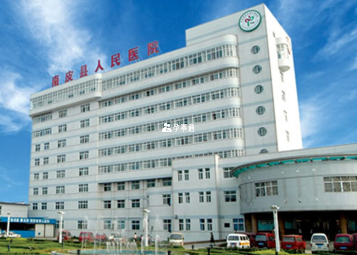 南皮縣人民醫院