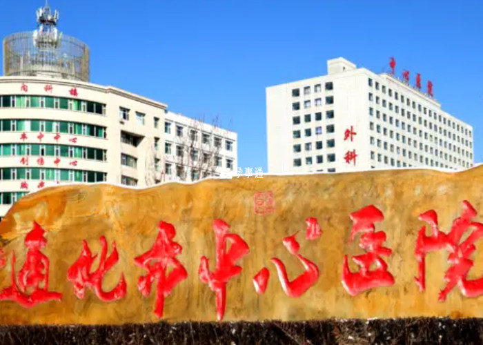 通化市中心醫院