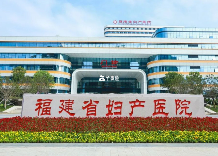 福建省婦幼保健院