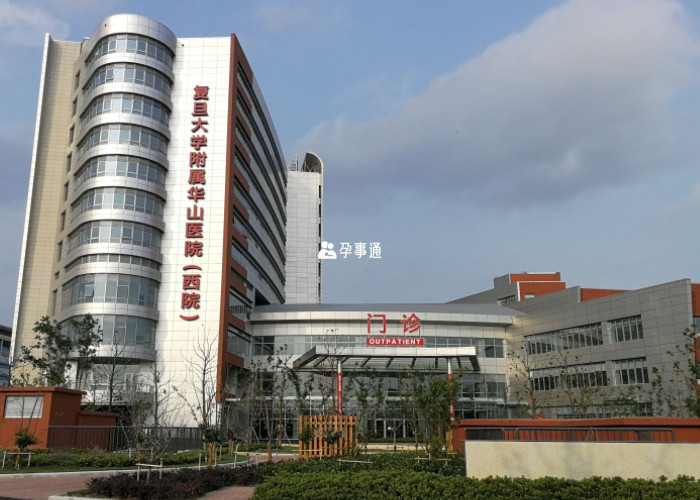 復旦大學附屬華山醫院