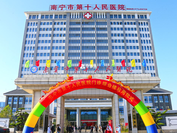 南寧十醫院驗孕費用不高