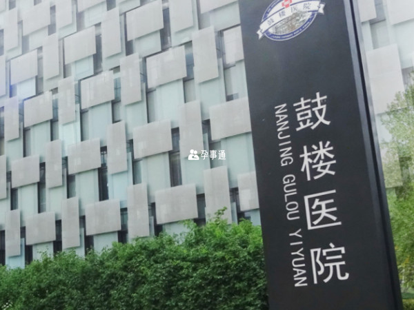 做試管可以選擇鼓樓醫院