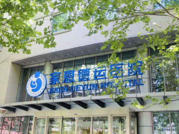 北京家恩運德醫院