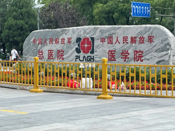 北京301醫院