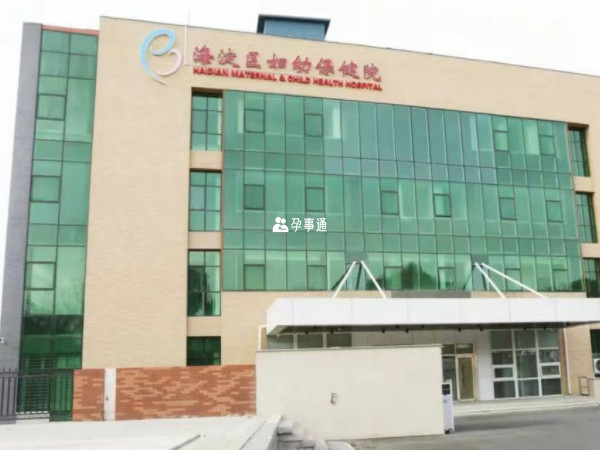 北京市海淀區婦幼保健院