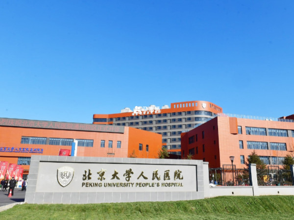 北京大學人民醫院