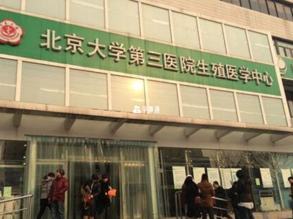 北京大學第三醫院生殖中心
