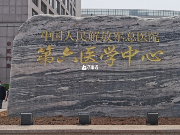 解放軍總醫院第六醫學中心