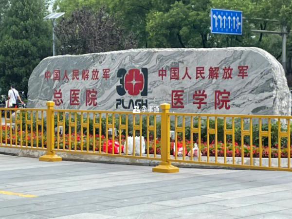北京301醫院試管技術先進