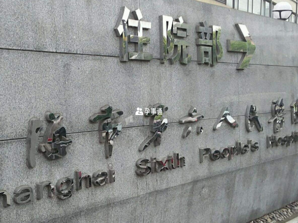 上海六院能做供精人授