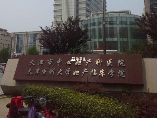 天津市中心婦產科醫院