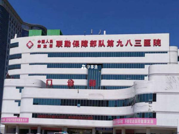 聯勤保障部隊第983醫院