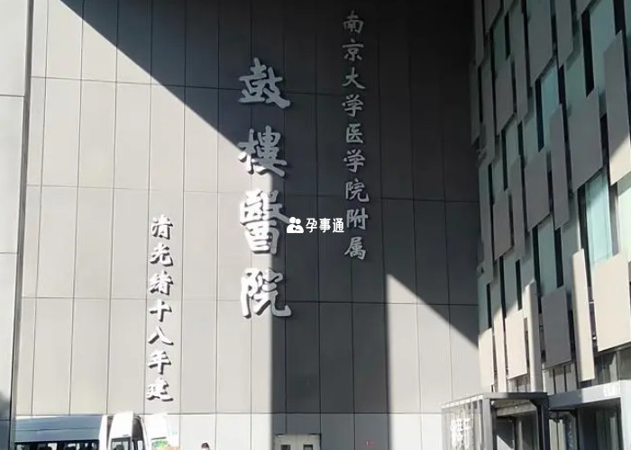 南京鼓樓醫院可做孕前檢查