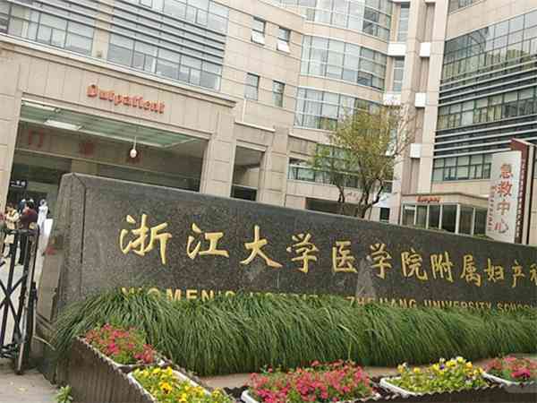 浙江省婦保和杭州市婦保做試管哪個好