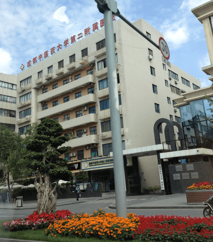 成都中醫大二附院