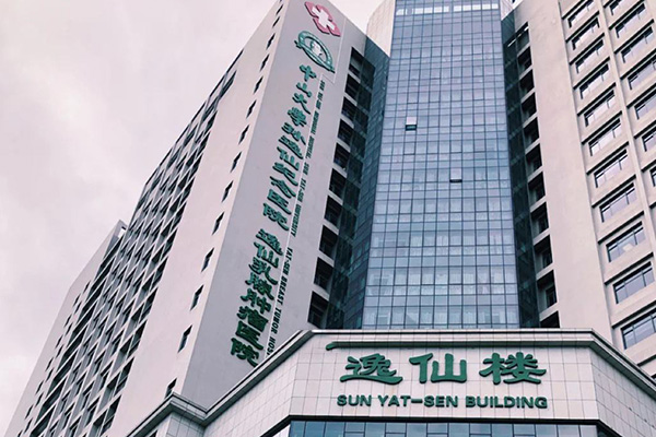 中山大學孫逸仙紀念醫院