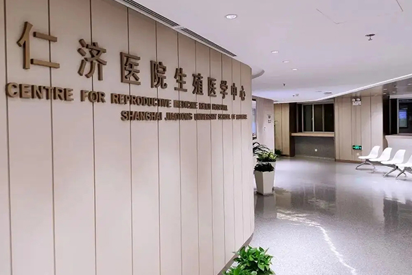 仁濟醫院生殖醫學中心