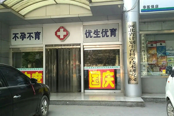 河北省計劃生育科學技術研究院