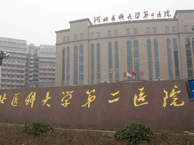 河北醫科大學第二醫院