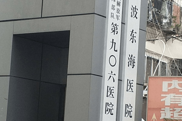 寧波113醫院生殖科