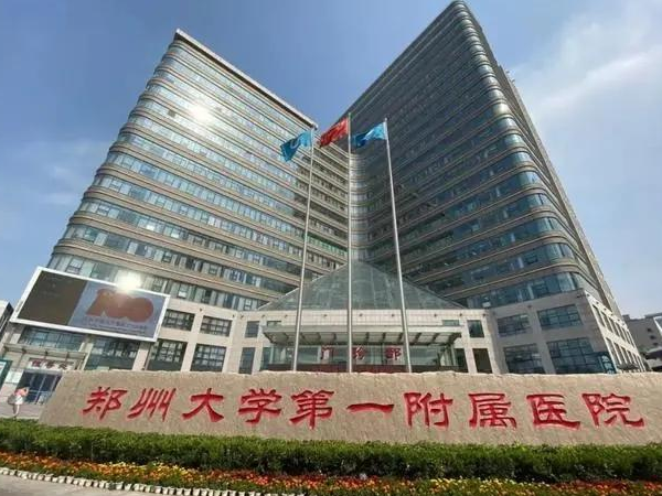 鄭州大學第一附屬醫院