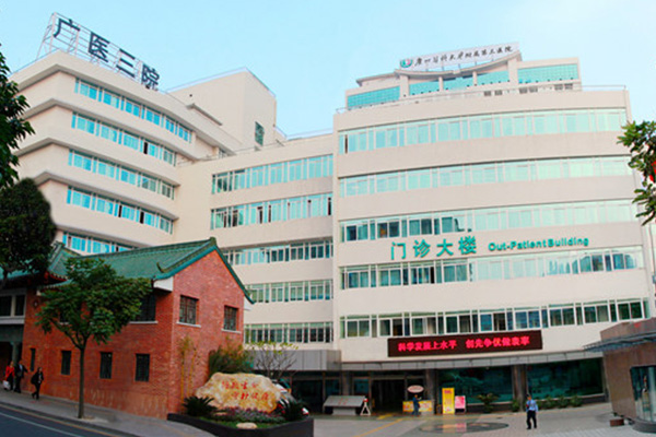 廣州醫科大學附屬第三醫院
