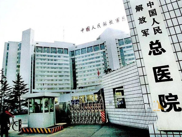 北京301醫院