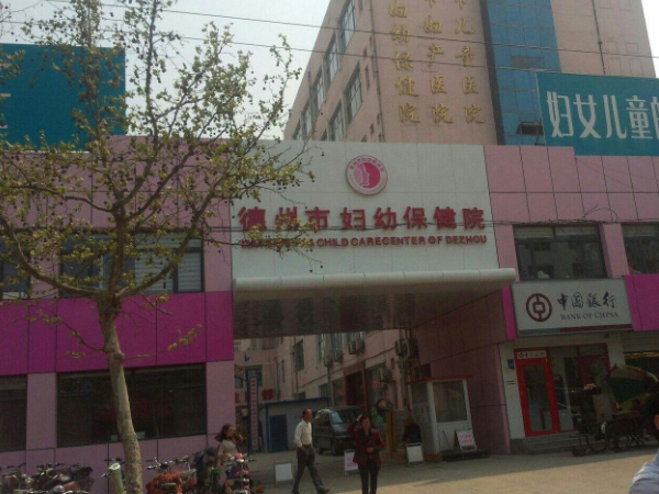 德州市婦幼保健院